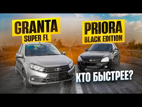 Видео: PRIORA ПРОТИВ GRANTA "SUPER FL" | НЕ ОЖИДАЛ ТАКОЙ ИСХОД