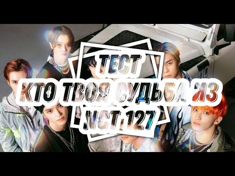 Видео: КТО ТВОЯ СУДЬБА ИЗ NCT 127 | who is your destiny from nct 127 (тест) 🤍