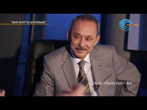 Видео: Бай-қуатты болайық! Несіп Жүнісбаев  (25. 02. 18)