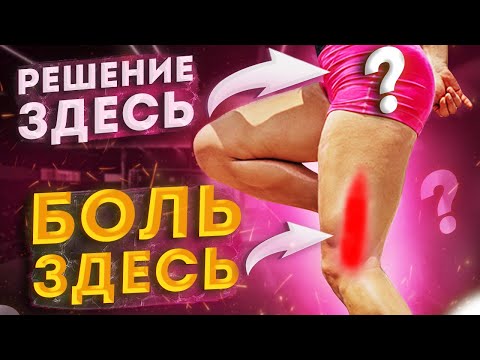 Видео: Избавься НАВСЕГДА от БОЛИ сбоку колена! Лучший способ лечения синдрома илиотибиального тракта