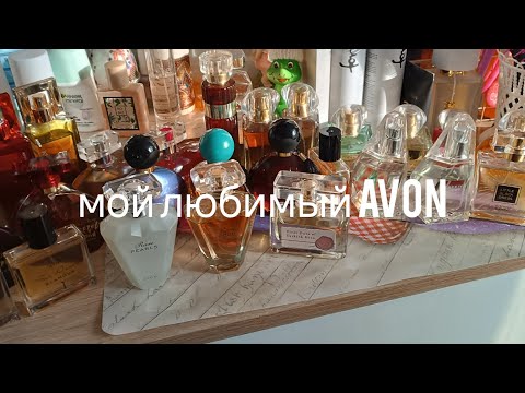Видео: Мой любимый Avon