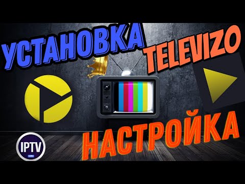 Видео: Как установить и настроить Televizo на Андроид ТВ