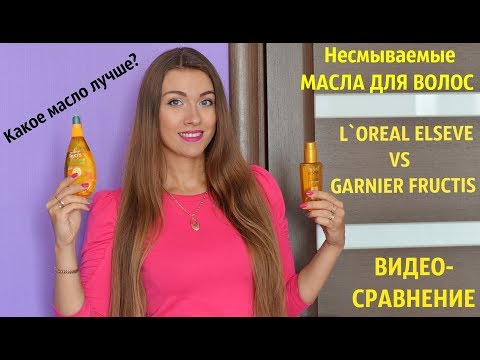 Видео: МАСЛА ДЛЯ ВОЛОС несмываемые LOREAL ELSEVE vs GARNIER FRUCTIS/Уход за волосами/Сравнение масел