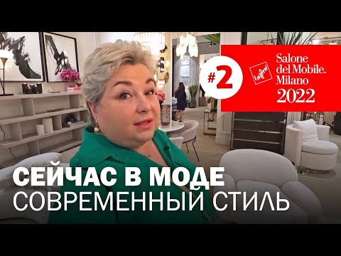 Видео: В моде современный стиль. Главная мебельная выставка года Salone del.Mobile 2022
