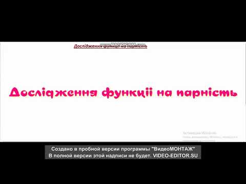 Видео: Дослідження функції на парність