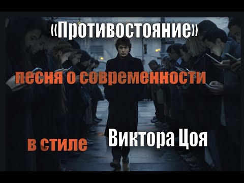 Видео: SpaceSlaw - «Противостояние».  Песня о современности в стиле Виктора Цоя.