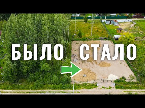 Видео: Получилось сэкономить на расчистке или нет? Подготовка участка к строительству дома. Отсыпка песком