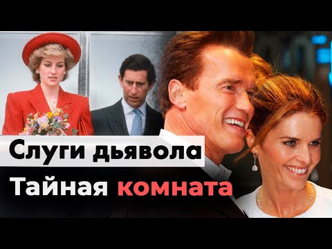 Видео: Слуги дьявола | Почему от Шварценеггера ушла жена | Откровения принцессы Дианы | Измены Бекхэма