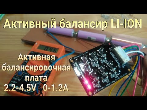 Видео: Активный балансир для li-ion, балансировочная плата BMS 1.2A