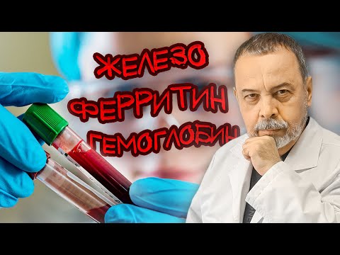 Видео: ЖЕЛЕЗО, ФЕРРИТИН, ГЕМОГЛОБИН. Это важно знать каждой женщине.