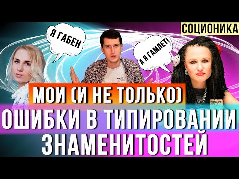 Видео: МОИ ОШИБКИ В ОПРЕДЕЛЕНИИ ПСИХОТИПОВ ЗНАМЕНИТОСТЕЙ (И НЕ ТОЛЬКО МОИ)
