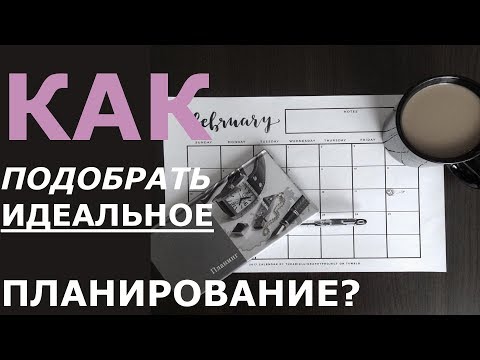 Видео: КАК ПОДОБРАТЬ ИДЕАЛЬНОЕ ПЛАНИРОВАНИЕ?/ ТВОЙ ИДЕАЛЬНЫЙ ЕЖЕДНЕВНИК