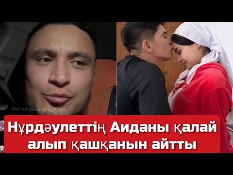 Видео: Нурдаулет Аиданы қалай алып кашканын Хамо прямой эфир де айтты