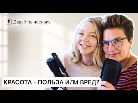 Видео: Красавец из Швеции и обсуждение, что дает  по жизни красота | Подкаст 90 @IraStomberg @JuliaBandak