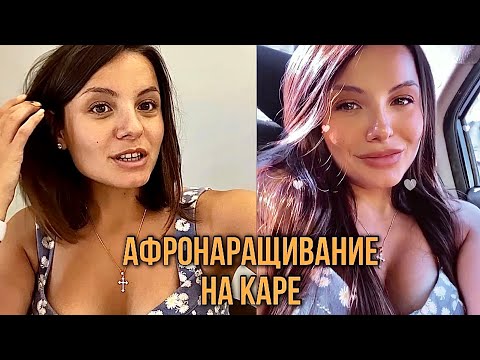 Видео: Афронаращивание на косички, афронаращивание на каре, наращивание на косички, наращивание канекалоном