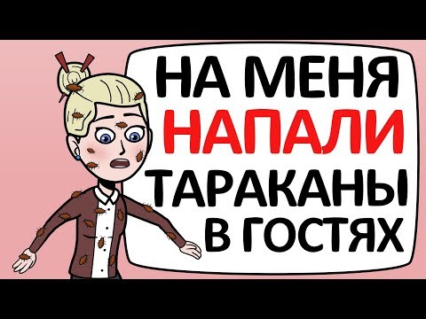 Видео: На меня НАПАЛИ тараканы в гостях у ПОДРУГИ