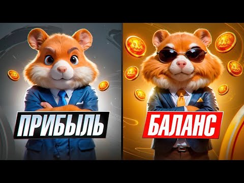 Видео: Hamster kombat что ВАЖНЕЕ ПРИБЫЛЬ В ЧАС или БАЛАНС?