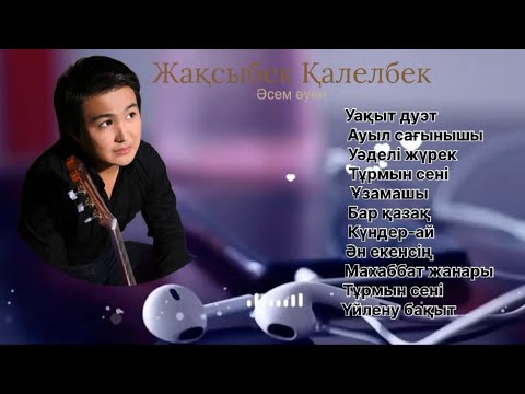 Видео: Бұл әнді тыңдай бергің келеді Жақсыбек Қалелбек Әсем ән-жинақ