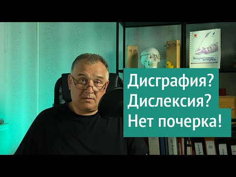 Видео: Не "плохой почерк", а "нет почерка"