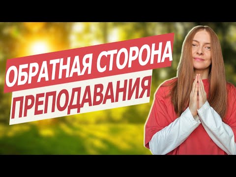 Видео: Путь преподавателя йоги: правда без прикрас⚡️