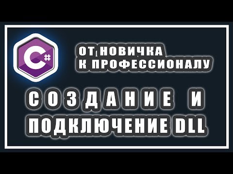 Видео: СОЗДАНИЕ DLL C# | КАК ПОДКЛЮЧИТЬ DLL | C# ПЛЮШКИ