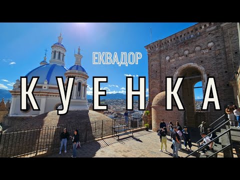 Видео: Най-красивият град в Еквадор? Добре дошли в Куенка!  | Видео №81 от Южна Америка