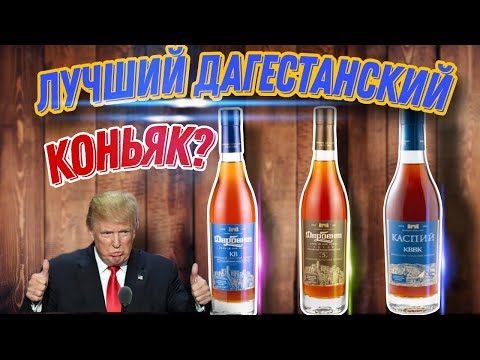 Видео: Сравнение Дербентских коньяков КАСПИЙ КВВК, ДЕРБЕНТ КВ, ДЕРБЕНТ 5 лет! Раньше была лучше?