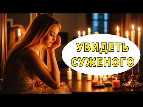 Видео: "Увидеть суженого". Мистический рассказ.
