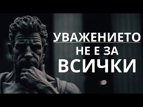 Видео: НЕ уважавайте тези, които правят тези 10 неща - стоицизъм (променете възможно най-скоро)