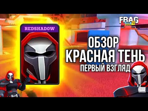 Видео: ПЕРВЫЙ ВЗГЛЯД НА ГЕРОЯ КРАСНАЯ ТЕНЬ ( REDSHADOW) FRAG PRO SHOOTER / ФРАГ ПРО ШУТЕР
