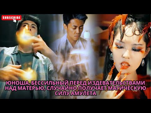 Видео: Юноша, бессильный перед издевательствами над матерью, случайно получает магическую силу амулета #ceo