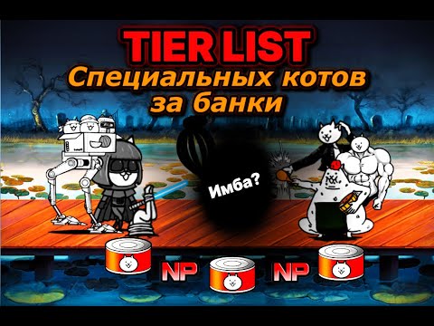 Видео: Тир лист специальных котов за банки. The Battle Cats