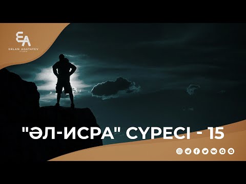 Видео: "әл-Исра" сүресі - 15: "Алламен мықты байланыста бол!" | Ұстаз Ерлан Ақатаев ᴴᴰ