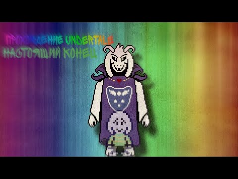 Видео: Прохождение Undertale ! настоящий конец