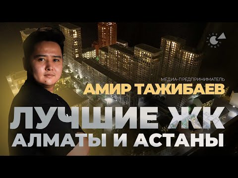 Видео: ЛУЧШИЕ ЖК Алматы и Астаны: ТОП застройщиков Казахстана от Амира ТАЖИБАЕВА