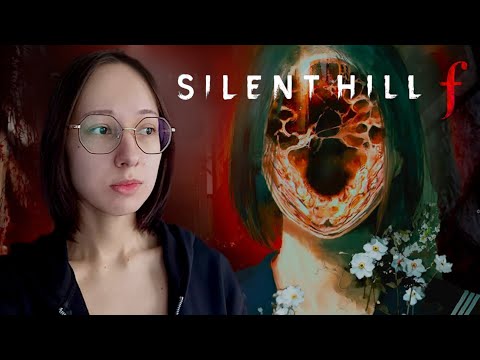 Видео: ПОГРУЖАЕМСЯ В УЖАС. СТРИМ SILENT HILL F. Прохождение На РУССКОМ #1