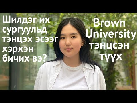 Видео: Brown University тэнцсэн түүх, шилдэг их сургуульд тэнцэх эсээг хэрхэн бичих вэ?