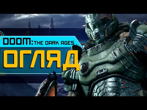 Видео: ОГЛЯД DOOM: The Dark Ages. ЦЕ ЩОСЬ ДУЖЕ ДИВНЕ! (4K ULTRA HD)