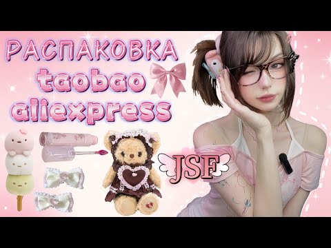 Видео: ♡ распаковка | JSF | aliexpress & taobao