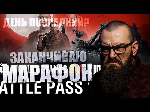Видео: ЗАКАНЧИВАЮ МАРАФОН на E65 (ДЕНЬ 9) - Спецвыпуск Боевого пропуска: Wolfenstein в World of Tanks 2.0