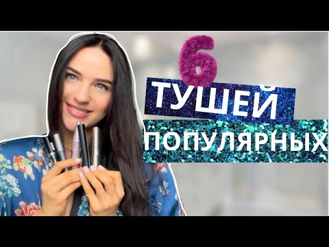 Видео: Какую тушь выбрать?Мои туши для ресниц/Люкс и бюджет