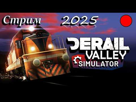 Видео: 🔴DeRail Valley в 2025! ЗАБРОШЕНЫЙ DE2 В ТУННЕЛЕ! Реставрация DM3 и DE2🔴 ЗАПИСЬ СРИМА