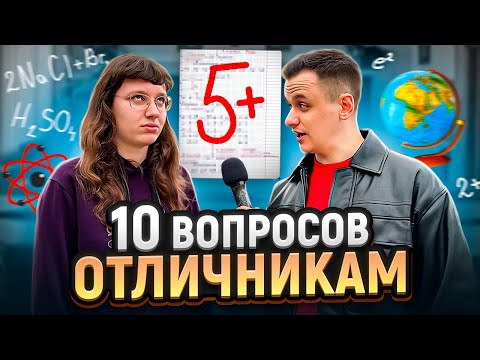 Видео: ПРОВЕРКА ЗНАНИЙ ОТЛИЧНИКОВ перед ЕГЭ / Отличники отвечают на школьные вопросы
