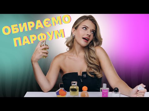 Видео: РОЗПАКОВКА  ПАРФУМІВ! Люксові та доступні аромати на всі сезони