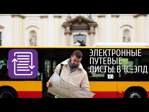 Видео: Электронные путевые листы в 1С-ЭПД