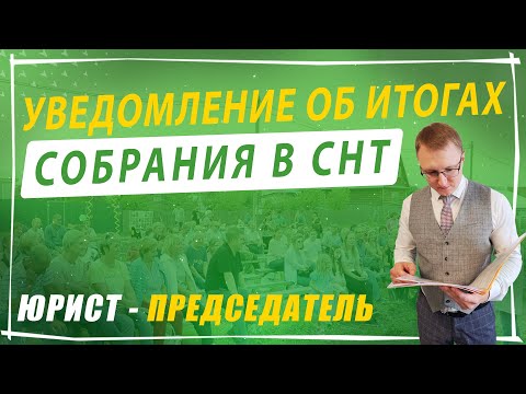 Видео: Уведомление об итогах собрания в СНТ | Председатель СНТ