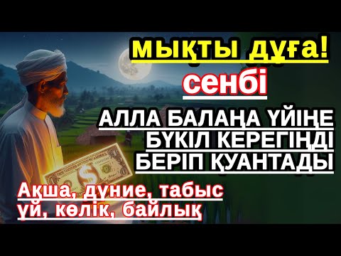 Видео: сенбі КҮНІ ЕҢ ҚҰДІРЕТТІ ДҰҒА! Алла бүкіл тілеуіңді және балаңа керектің бәрін беріп қояды