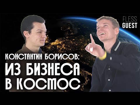 Видео: Из бизнеса в космос | Константин Борисов, Отряд космонавтов Роскосмоса