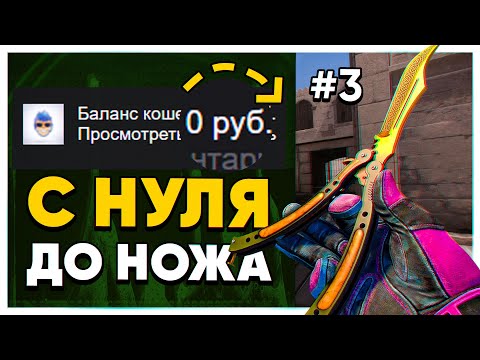 Видео: ПОДНЯЛ НОЖ ЗА 3 ДНЯ. С НУЛЯ ДО НОЖА В 2021 ГОДУ. КАК ПОДНЯТЬ НОЖ КСГО В 2021 ГОДУ. ФИНАЛЬНАЯ СЕРИЯ.