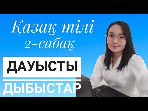 Видео: ДАУЫСТЫ ДЫБЫСТАР.Фонетика 2- сабақ.Жуан мен жіңішке,ашық пен қысаң,еріндік пен езулік.ҰБТ дайындық